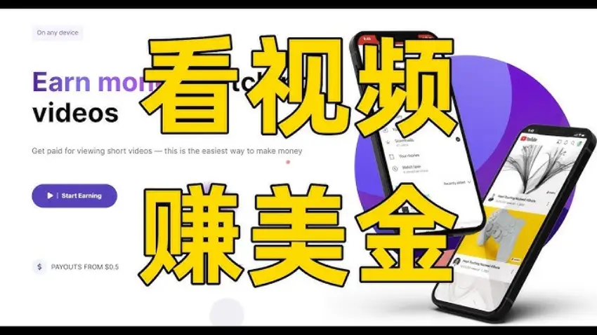 9 个看视频赚美金宝藏平台：亲测月入 3000 + 美元（附实操入口与收益模型）