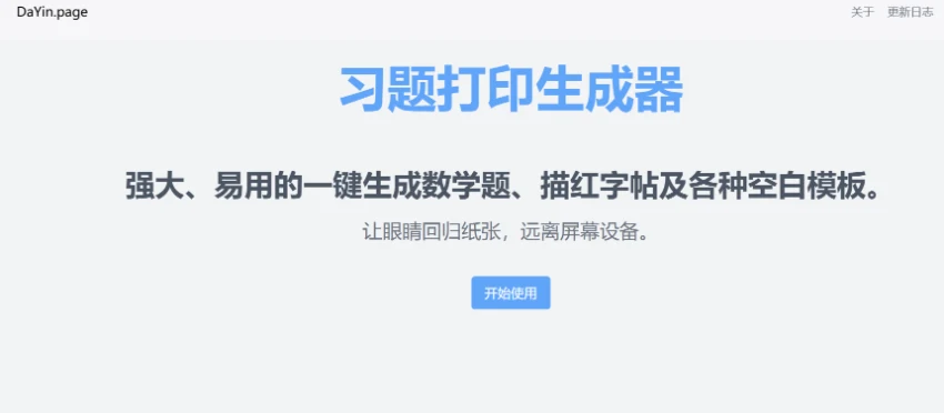 dayin.page: Generate printable exercises with one click, and prepare lessons and practice calligraphy easily