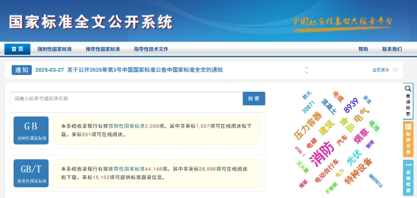 国家标准全文公开系统：免费查阅中国国家标准的官方平台
