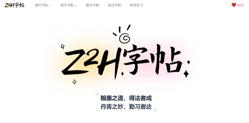 Z2H Calligraphy: Personalized Online Calligraphy Practice Sheets