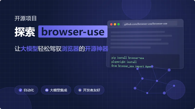 browser-use 让 AI 操作你的浏览器