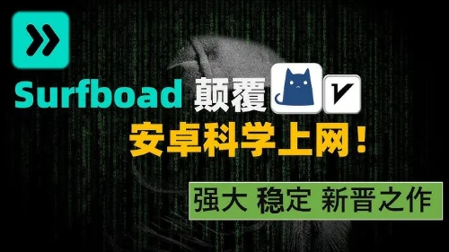 Surfboard 安卓保姆级教程！免费白嫖机场订阅
