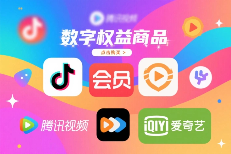 各大视频会员优惠购买